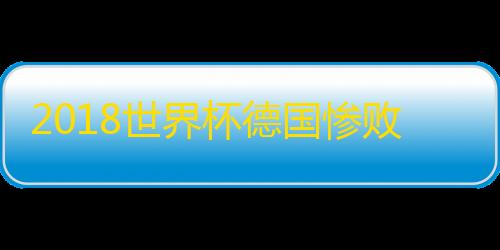暗区突围物资透视挂2018世界杯德国惨败
